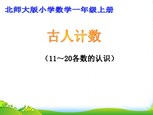 2022北师大版一年级数学上册《古人计数》公开课课件