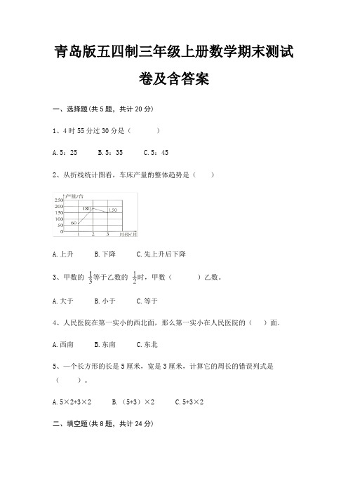 【新】青岛版五四制三年级上册数学期末测试卷含答案