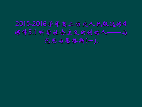 2015-2016学年高二历史人民版选修4课件5.1 科学社会主义的创始人——马克思与恩格斯(一).