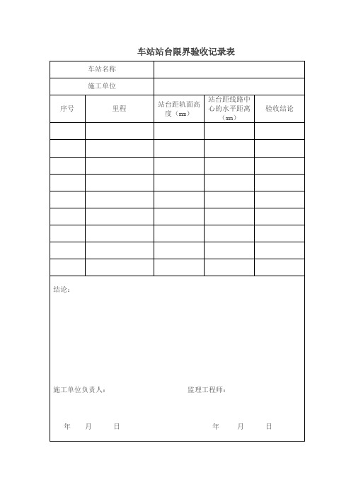 铁路站台限界检查表