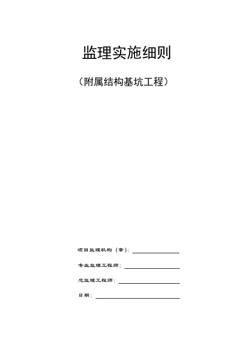 附属结构基坑工程监理实施细则