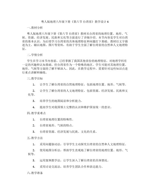 粤人版地理八年级下册《第六节 台湾省》教学设计4