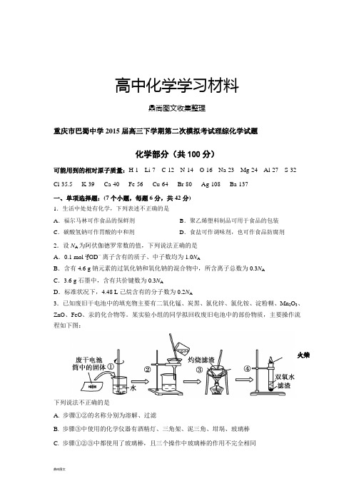 重庆市巴蜀中学高三下学期第二次模拟考试理综化学试题.docx