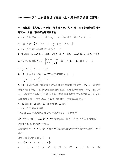 2017-2018学年山东省临沂市高三(上)期中数学试卷和答案(理科)