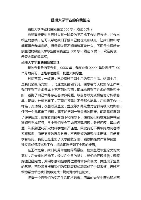 函授大学毕业的自我鉴定500字（精选5篇）