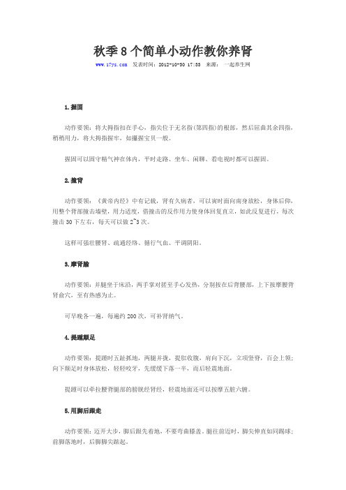 秋季8个简单小动作教你养肾