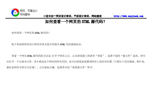 如何查看一个网页的HTML源代码?