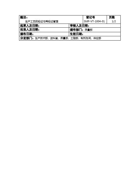 GMP认证全套文件资料04-生产工艺的验证与再验证管理