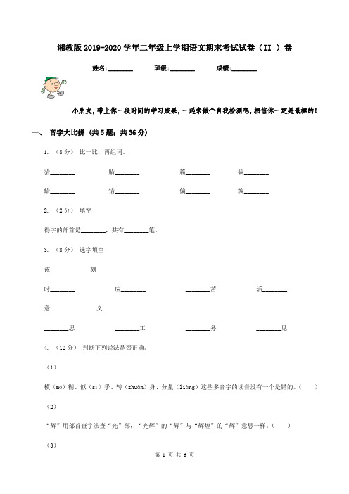 湘教版2019-2020学年二年级上学期语文期末考试试卷(II )卷