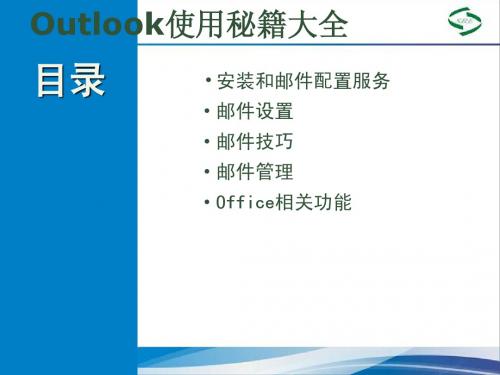 outlook培训课件