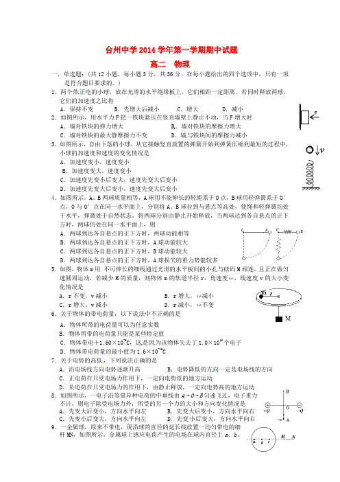 浙江省台州中学高二物理上学期期中试题 