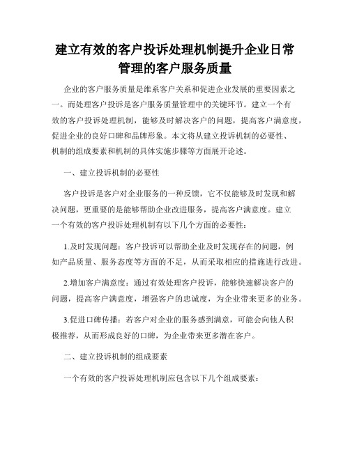 建立有效的客户投诉处理机制提升企业日常管理的客户服务质量