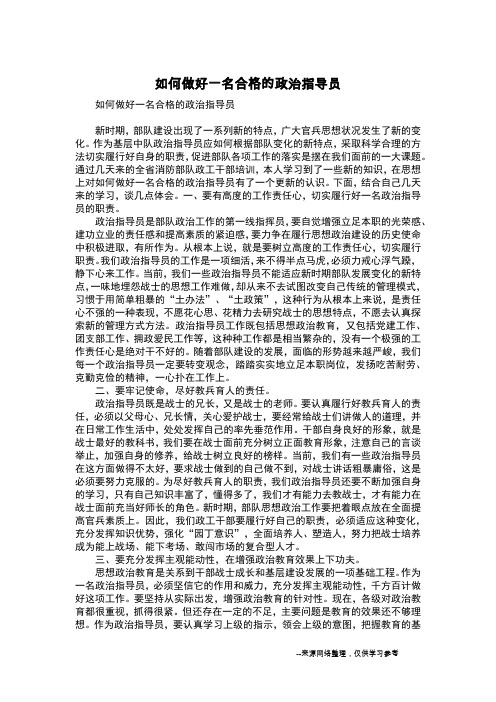 如何做好一名合格的政治指导员