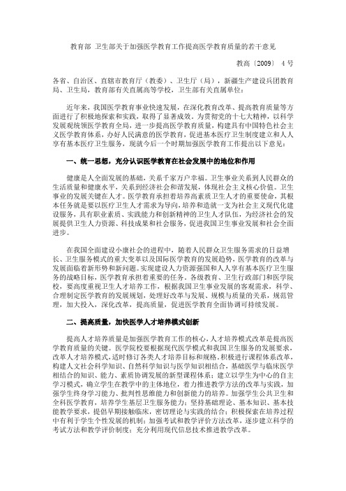 卫生部关于加强医学教育工作提高医学教育质量的若干意