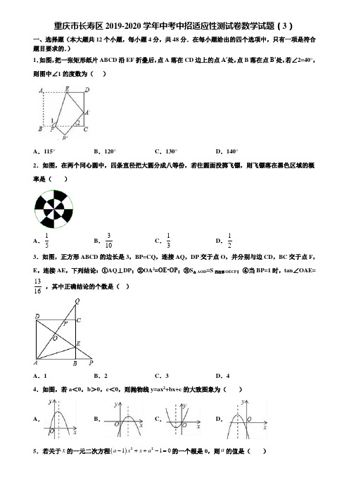 重庆市长寿区2019-2020学年中考中招适应性测试卷数学试题(3)含解析