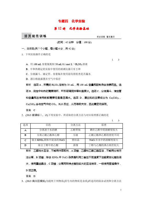 高考化学二轮复习 第12讲 化学实验基础训练试题