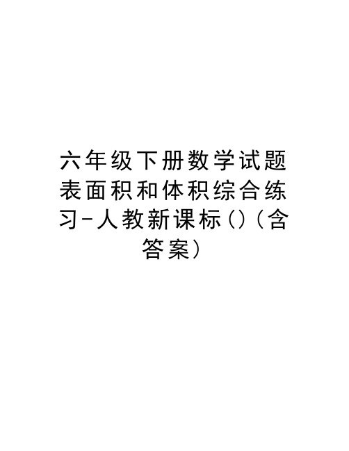 六年级下册数学试题表面积和体积综合练习-人教新课标()(含答案)备课讲稿