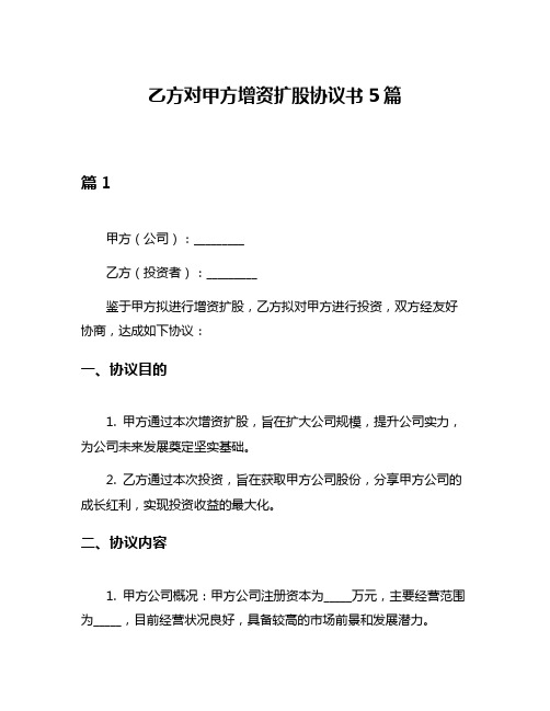 乙方对甲方增资扩股协议书5篇