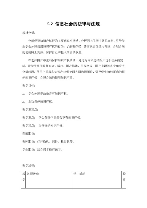 教科版高中信息技术必修二《5.2 信息社会的法律与法规》教案教学设计