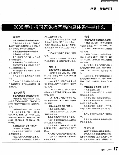 2008年申报国家免检产品的具体条件是什么