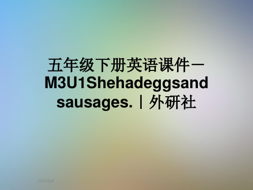 五年级下册英语课件-M3U1Shehadeggsandsausages.|外研社