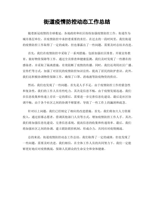街道疫情防控动态工作总结