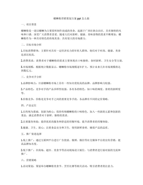 螺蛳粉营销策划方案ppt怎么做