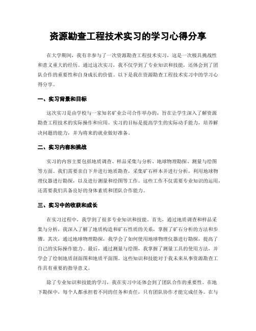 资源勘查工程技术实习的学习心得分享