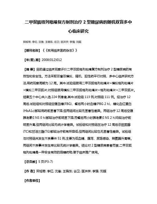 二甲双胍格列吡嗪复方制剂治疗2型糖尿病的随机双盲多中心临床研究