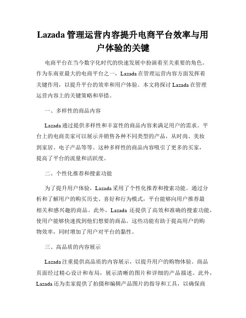 Lazada管理运营内容提升电商平台效率与用户体验的关键