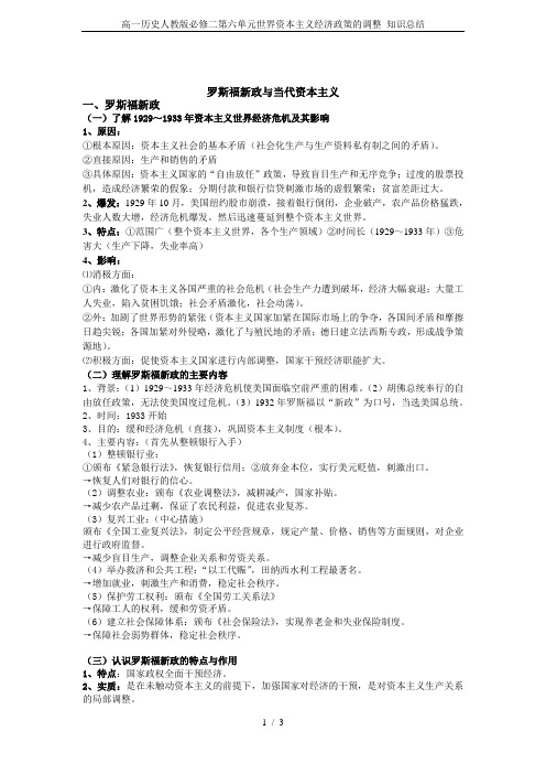 高一历史人教版必修二第六单元世界资本主义经济政策的调整 知识总结