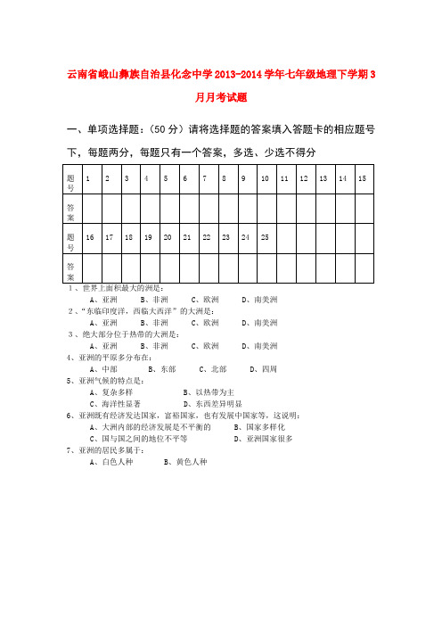 云南省峨山彝族自治县化念中学七年级地理下学期3月月考试题