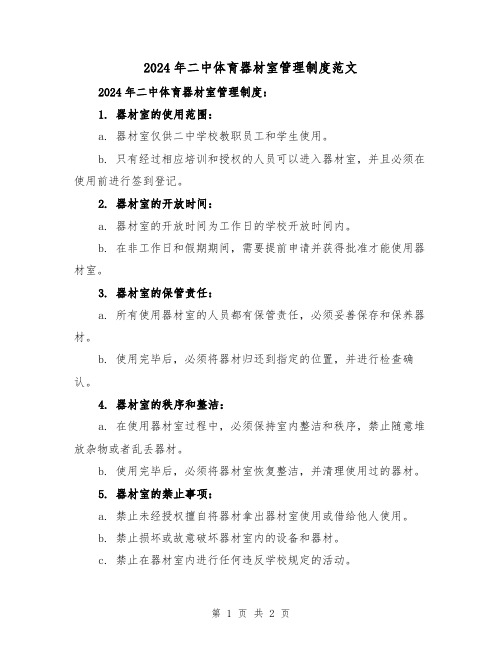 2024年二中体育器材室管理制度范文(2篇)