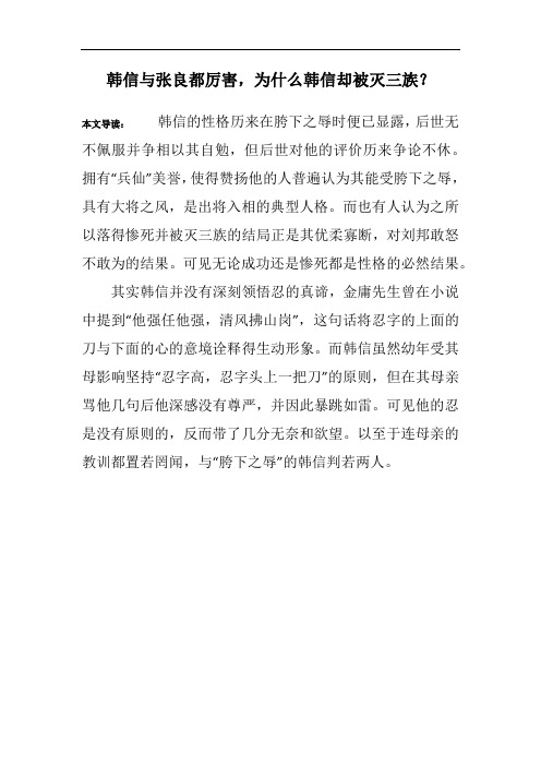 韩信与张良都厉害,为什么韩信却被灭三族？