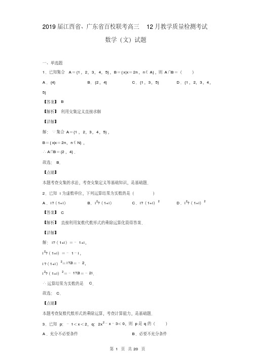 2019届江西省、广东省百校联考高三12月教学质量检测考试数学(文)试题(解析版)