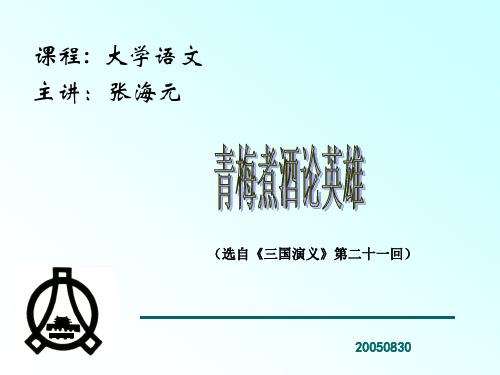 大学语文《论语》《三国演义·青梅煮酒论英雄》