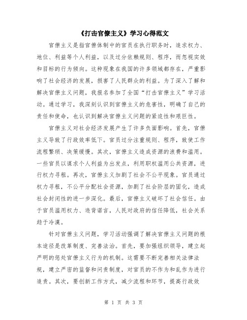 《打击官僚主义》学习心得范文