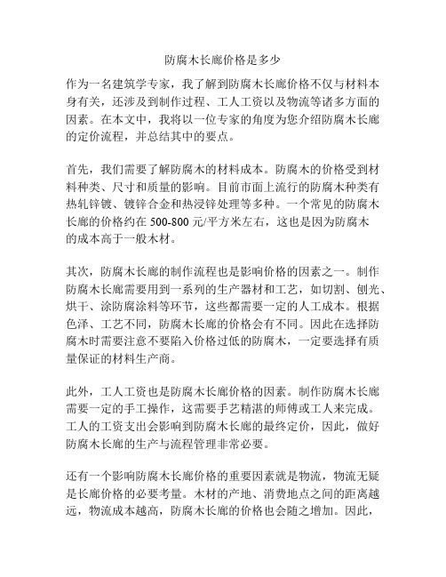 防腐木长廊价格是多少