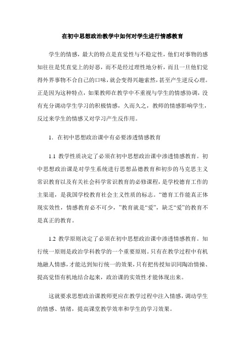 在初中思想政治教学中如何对学生进行情感教育