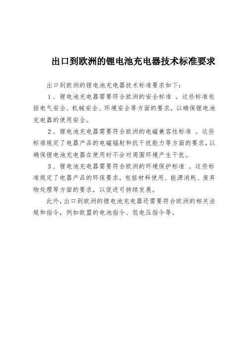 出口到欧洲的锂电池充电器技术标准要求