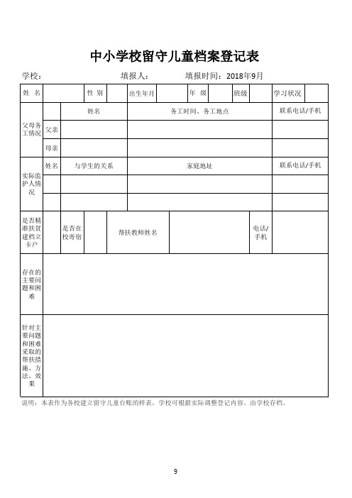 中小学校留守儿童档案登记表