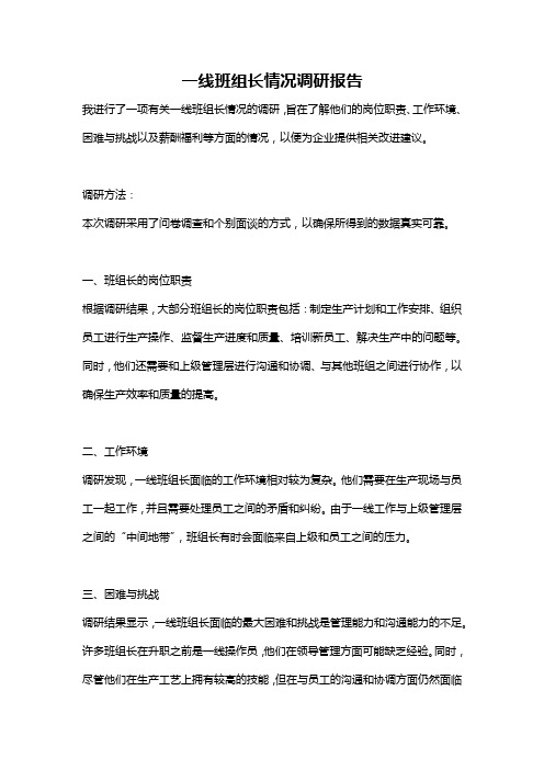 一线班组长情况调研报告