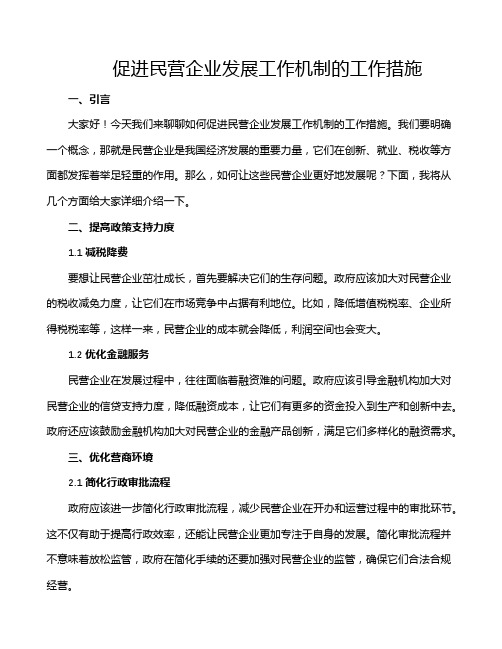 促进民营企业发展工作机制的工作措施