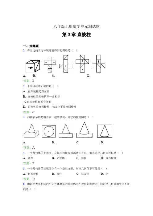 八年级上册数学单元测试题ilg 第3章 直棱柱