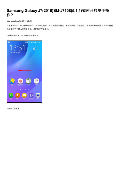 Samsung Galaxy J7(2016)SM-J7108(5.1.1)如何开启单手操作