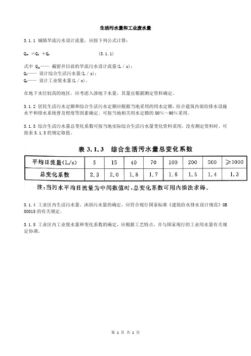 室外排水设计 (3)生活污水量和工业废水量