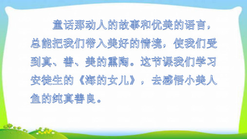 新人教部编本四年级语文下册27海的女儿完美课件