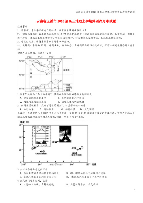 云南省玉溪市2018届高三地理上学期第四次月考试题