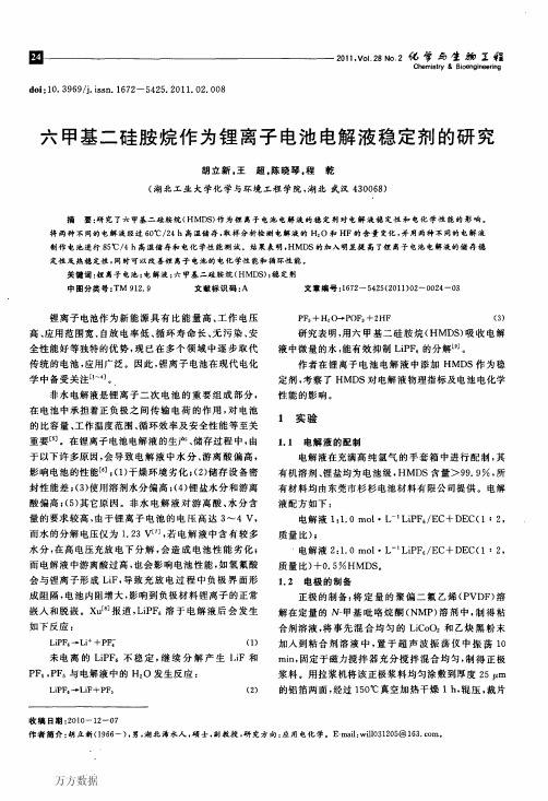 六甲基二硅胺烷作为锂离子电池电解液稳定剂的研究