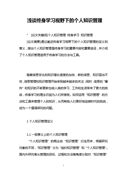 浅谈终身学习视野下的个人知识管理 